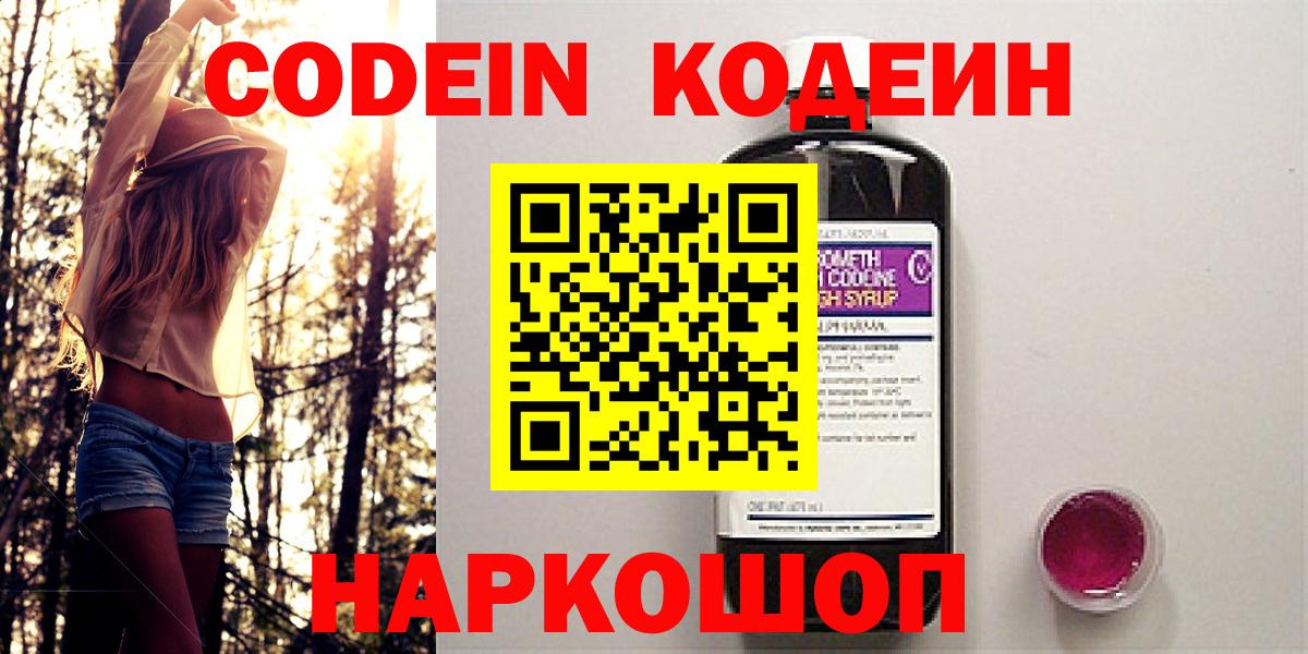 Георгиевск  Кодеиновый сироп Lean Purple Drank  Вход с VPN  Кодеин напиток Lean (лин) 